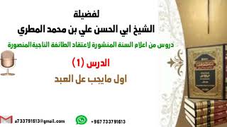 الدرس 1 دروس من اعلام السنة المنشوره لاعتقاد الطائفة المنصورة بعنوان اول ما يجب على العبد