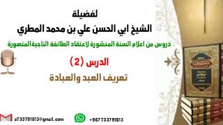 الدرس 2 دروس من اعلام السنة المنشورة لاعتقاد الطائفة المنصورة بعنوان تعريف العبد والعباده