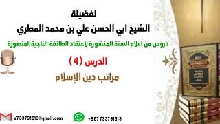 الدرس 4 دروس من اعلام السنة المنشورة لاعتقاد الطائفة الناجية المنصورة بعنوان مراتب دين الاسلام
