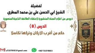 الدرس 8 دروس من اعلام السنة المنشورة لاعتقاد الطائفة الناجية المنصورة بعنوان حكم من اقرب الأركان ...