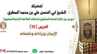 الدرس 10 دروس من اعلام السنة المنشورة لاعتقاد الطائفة الناجية المنصورة بعنوان الايمان وزيادته ونقصان