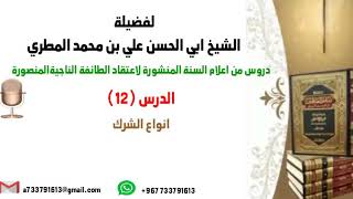 الدرس 12 دروس من اعلام السنة المنشورة لاعتقاد الطائفة الناجية المنصورة بعنوان انواع الشرك