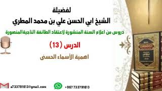 الدرس 13 دروس من اعلام السنة المنشورة لاعتقاد الطائفة الناجية المنصورة بعنوان اهميه الاسماء الحسنى