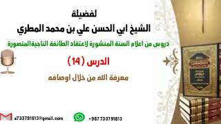 الدرس 14 دروس من اعلام السنة المنشورة لاعتقاد الطائفة الناجية المنصورة بعنوان معرفة الله من خلال....