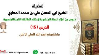 الدرس 15 دروس من اعلام السنة المنشورة لاعتقاد الطائفة الناجية المنصورة بعنوان ما يتضمنه اسم الله