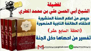 دروس من اعلام السنة المنشورة لاعتقاد الطائفة الناجية المنصورة الحلقة السابع عشر