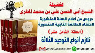 دروس من اعلام السنة المنشورة لاعتقاد الطائفة الناجية المنصورة الحلقة الثامن عشر