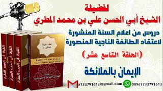 دروس من اعلام السنة المنشورة لاعتقاد الطائفة الناجية المنصورة الحلقة التاسع عشر
