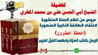 دروس من اعلام السنة المنشورة لاعتقاد الطائفة الناجية المنصورة الحلقة العشرون