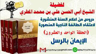 دروس من اعلام السنة المنشورة لاعتقاد الطائفة الناجية المنصورة الحلقة الواحد و العشرون