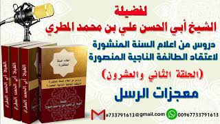 دروس من اعلام السنة المنشورة لاعتقاد الطائفة الناجية المنصورة الحلقة الثاني و العشرون