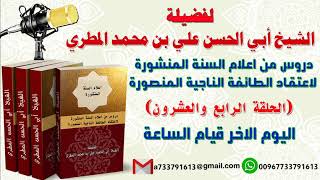 دروس من اعلام السنة المنشورة لاعتقاد الطائفة الناجيةالمنصورة الدرس الرابع والعشرون اليوم الاخر
