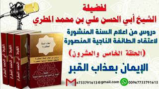 دروس من اعلام السنة المنشورة لاعتقاد الطائفة الناجيةالمنصورةالدرس الخامس والعشرونالايمان بعذاب القبر