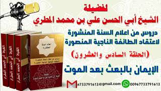 دروس من اعلام السنة المنشورة لاعتقاد الطائفة الناجيةالمنصورةالدرس السادس والعشرون الإيمان بالبعث