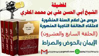 دروس من اعلام السنة المنشورة لاعتقاد الطائفة الناجيةالمنصورة السابعة والعشرون الإيمان بالحوض والصراط
