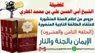 دروس من اعلام السنة المنشورة لاعتقاد الطائفة الناجية المنصورةا لدرس28 الإيمان بالجنة والنار