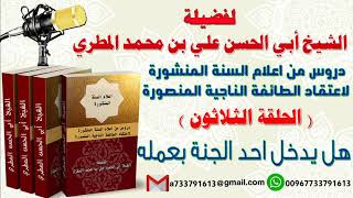 دروس من اعلام السنة المنشورة لاعتقاد الطائفة الناجية المنصورة الدرس الثلاثون هل يدخل احد الجنة بعمله