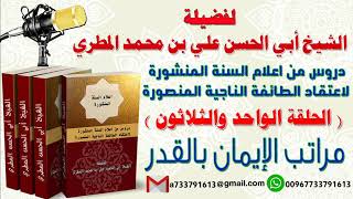 دروس من اعلام السنة المنشورة لاعتقاد الطائفة الناجية المنصورة الدرس 31  مراتب الإيمان بالقدر