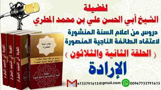 دروس من اعلام السنة المنشورة لاعتقاد الطائفة الناجية المنصورةالدرس الثاني والثلاثون  الإرادة