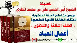 دروس من اعلام السنة المنشورة لاعتقاد الطائفة الناجية المنصورة الدرس الثالث والثلاثون أعمال العباد