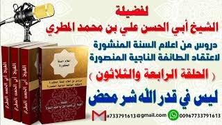 دروس من اعلام السنة المنشورة لاعتقاد الطائفة الناجية المنصورة الدرس 34 ليس في قدر الله شر محض