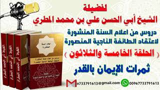 دروس من اعلام السنة المنشورة لاعتقاد الطائفة الناجية المنصورة الدرس الخامس والثلاثون ثمرات الإيمان