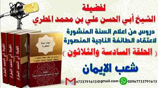 دروس من اعلام السنة المنشورة لاعتقاد الطائفة الناجية المنصورةالدرس السادسة والثلاثون شعب الإيمان