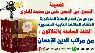 دروس من اعلام السنة المنشورة لاعتقاد الطائفة الناجيةالمنصورة الحلقة 37 من مراتب الدين الإحسان