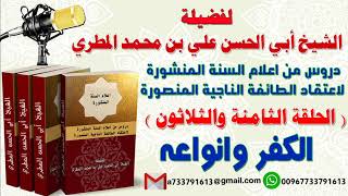 دروس من اعلام السنة المنشورة لاعتقاد الطائفة الناجية المنصورة الدرس الثامنة والثلاثون الكفر وانواعه