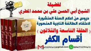 دروس من اعلام السنة المنشورة لاعتقاد الطائفة الناجية المنصورة الدرس التاسعة والثلاثون أقسام الكفر