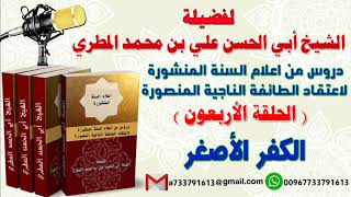دروس من اعلام السنة المنشورة لاعتقاد الطائفة الناجية المنصورة الدرس الأربعون الكفر الأصغر