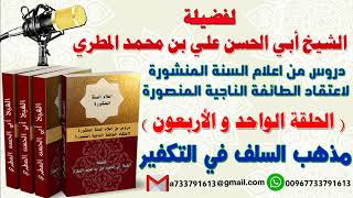 دروس من اعلام السنة المنشورة لاعتقاد الطائفة الناجية المنصورة الدرس 41 مذهب السلف في التكفير