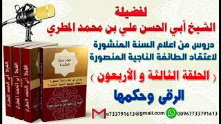 دروس من اعلام السنة المنشورة لاعتقاد الطائفة الناجيةالمنصورة الدرس الثالثة والأربعون الرقى وحكمها
