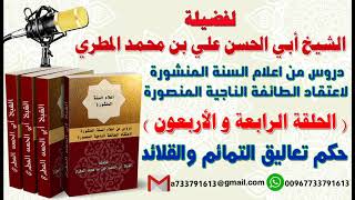 دروس من اعلام السنة المنشورة لاعتقاد الطائفة الناجيةالمنصورة الدرس 44 حكم تعاليق التمائم والقلائد