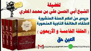 دروس من اعلام السنة المنشورة لاعتقاد الطائفة الناجية المنصورة الدرس الخامسة والأربعون العين حق