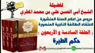 دروس من اعلام السنة المنشورة لاعتقاد الطائفة الناجية المنصورة الدرس السادس والأربعون حكم الطيرة