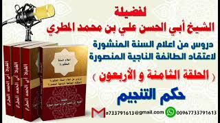 دروس من اعلام السنة المنشورة لاعتقاد الطائفة الناجية المنصورة الدرس الثامنة والأربعون حكم التنجيم