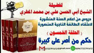 دروس من اعلام السنة المنشورة لاعتقاد الطائفة الناجية المنصورة الدرس 50 حكم من أصر على كبيرة