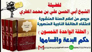 دروس من اعلام السنة المنشورة لاعتقاد الطائفة الناجية المنصورة الدرس 51 حكم البدعة واقسامها