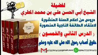 دروس من اعلام السنة المنشورة لاعتقاد الطائفة الناجية المنصورة الدرس 52 حقوق أصحاب رسول الله ...