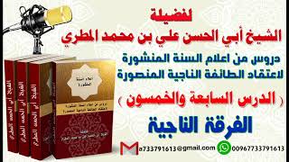 دروس من اعلام السنة المنشورة لاعتقاد الطائفة الناجية المنصورة الدرس 57 الفرقة الناجية