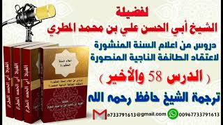 دروس من اعلام السنة المنشورة لاعتقاد الطائفة الناجية المنصورة الدرس 58 و الأخير ترجمة الشيخ حافظ