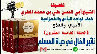 كيف نواجه اليأس الانهزامية الحلقة الخامسة والعشرون تأثير الفال في حياة المسلم