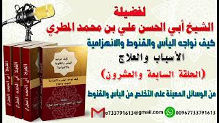 كيف نواجه اليأس والقنوط و الانهزامية الحلقة 27 من الوسائل المعينة على التخلص من اليأس والقنوط