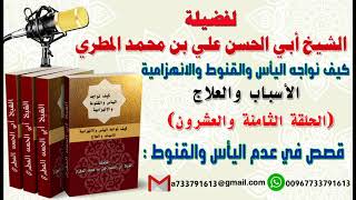 كيف نواجه اليأس والقنوط و الانهزامية الحلقة الثامنة والعشرون قصص في عدم اليأس والقنوط