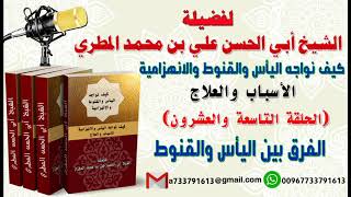كيف نواجه اليأس والقنوط و الانهزامية الحلقة التاسعة والعشرون الفرق بين اليأس والقنوط