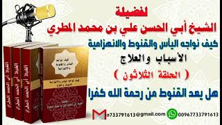 كيف نواجه اليأس والقنوط و الانهزامية الحلقة الثلاثون هل يعد القنوط من رحمة الله كفرا