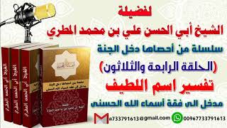 سلسة من احصاها اسماء الله الحسنى تعطيك أمل وسعادة واشراقا الحلقة الرابعة والثلاثون تفسير اسم اللطيف