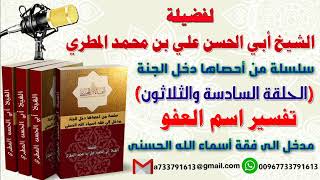 سلسلة من احصاها اسماء الله الحسنى تعطيك أمل وسعادة واشراقا الحلقة السادسة والثلاثون تفسير اسم العفو