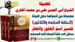سلسلة من احصاهااسماء الله الحسنى تعطيك أمل وسعادة الحلقة السابعة والثلاثون تفسير اسم الغفور والغفار